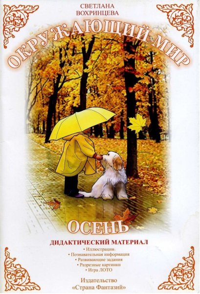 Светлана Вохринцева дидактический материал осень