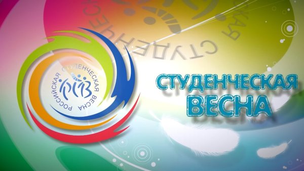 Студенческая Весна