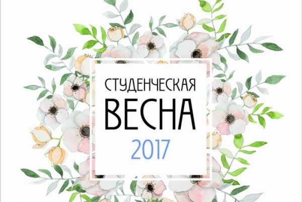Студенческая Весна надпись