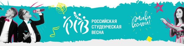 Всероссийский фестиваль «Российская Студенческая Весна»