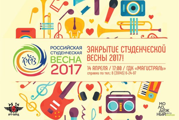 Студенческая Весна плакат