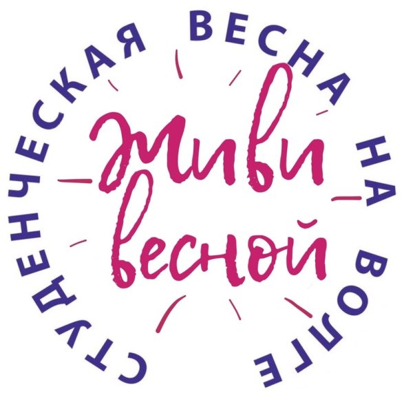 Студенческая Весна надпись