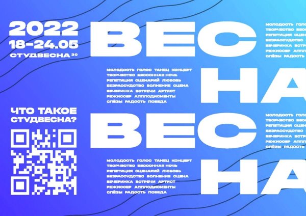 Российская Студенческая весн