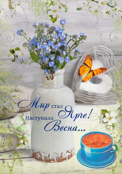 Открытки с добрым утром весенние