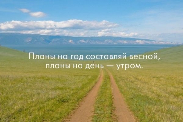 Мои планы на весну