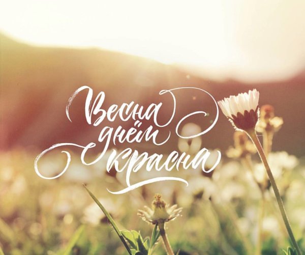 Весна мотивация