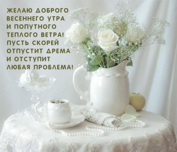 Доброе утро теплые пожелания