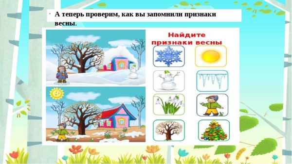 Задание для дошкольников по признакам весны