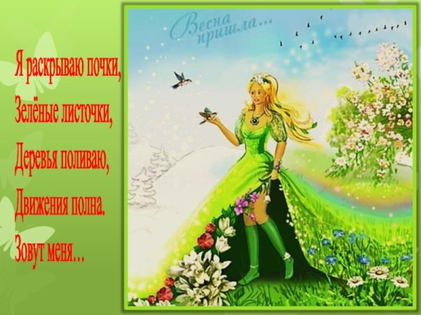 Встреча зимы и весны