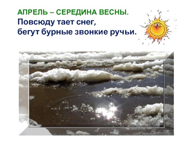 Снег снежок повсюду тает ручейки бегут