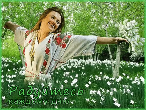 Весенней радости в душе
