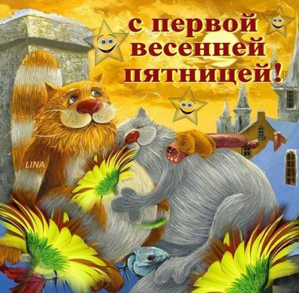 С первой весенней пятницей