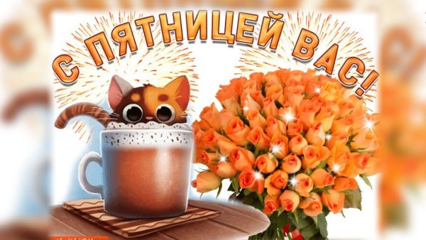 Вот и пятница пришла с добрым утром