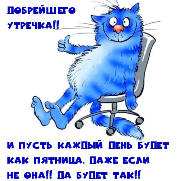 Доброе утро с пятницей смешные