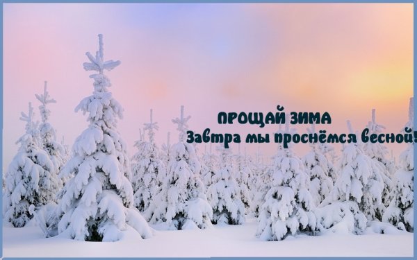 Надпись Прощай зима