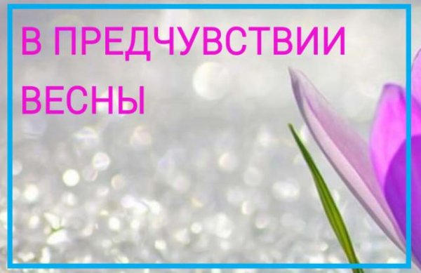 Весеннее предчувствие