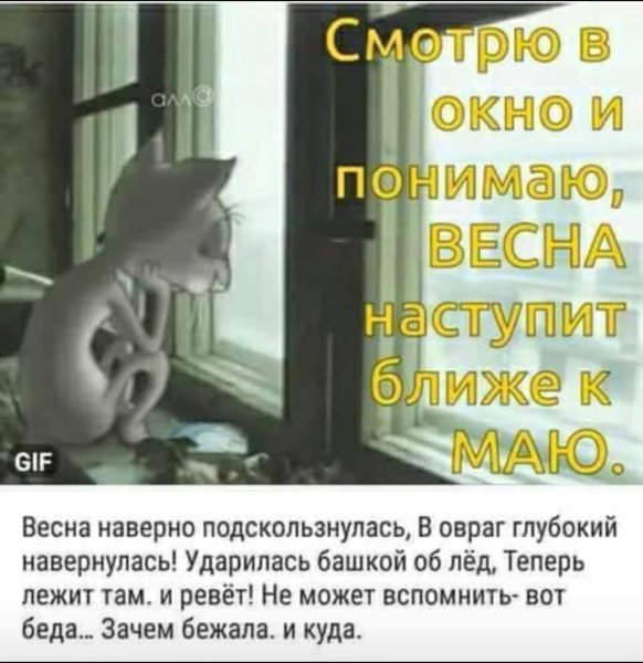 Весна ты где