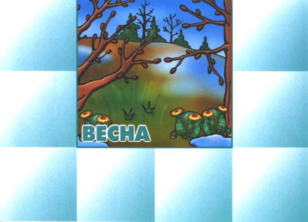Наглядное пособие Весна