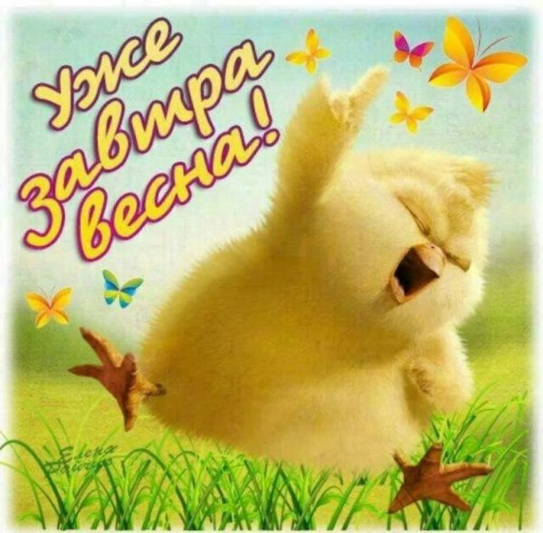 С последним днем зимы