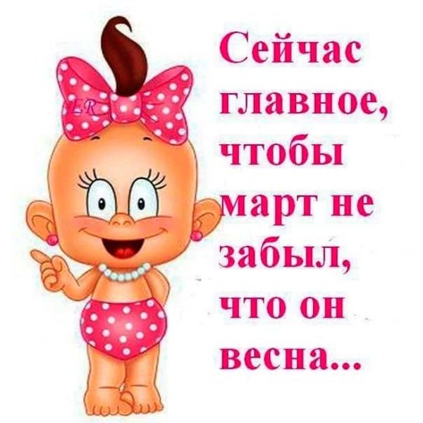 Поздравления с первым днем весны прикольные