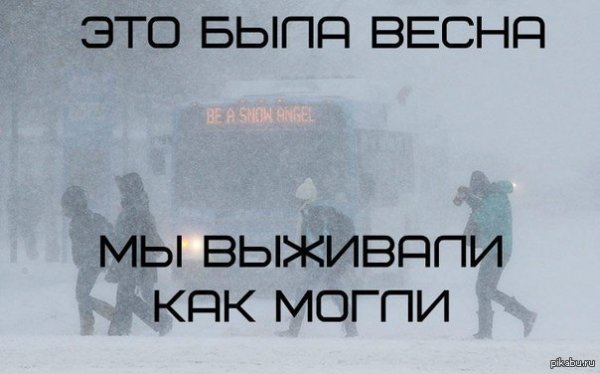 Весна наверно подскользнулась
