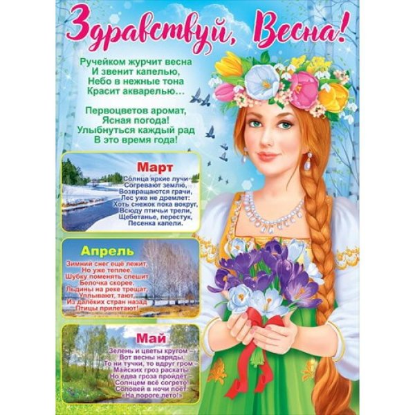 Весна плакат для детей