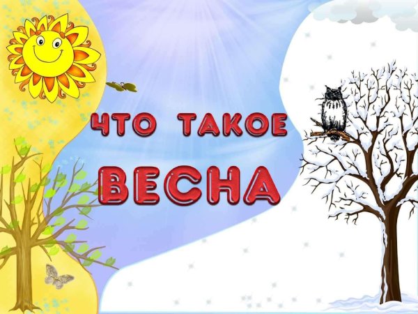 Весна красна для детей