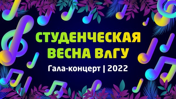 Студвесна ВЛГУ 2022