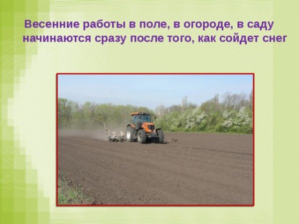 Труд людей весной в поле