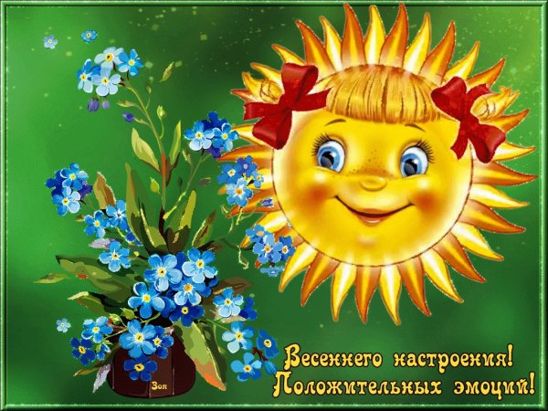 Доброе утро Весна