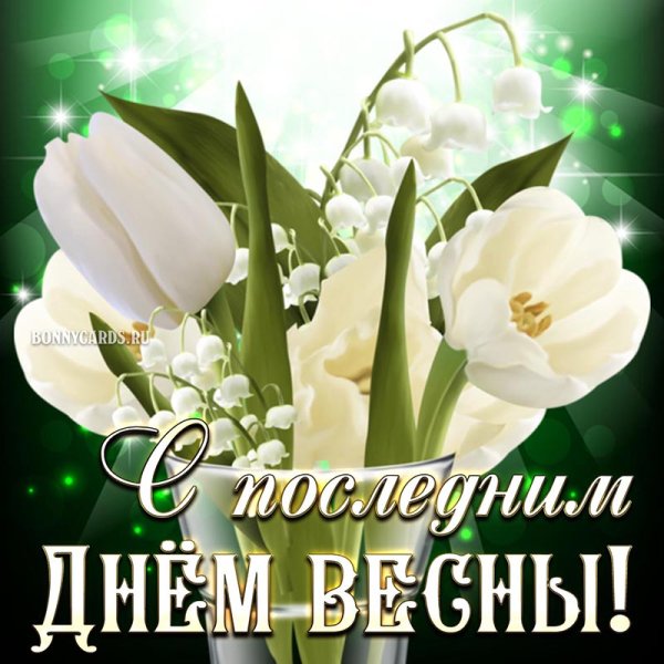 Последний день весны картинки