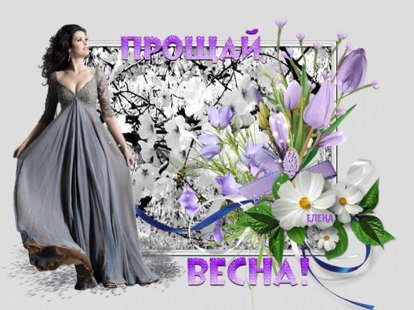 Прощай Весна с последним днем весны