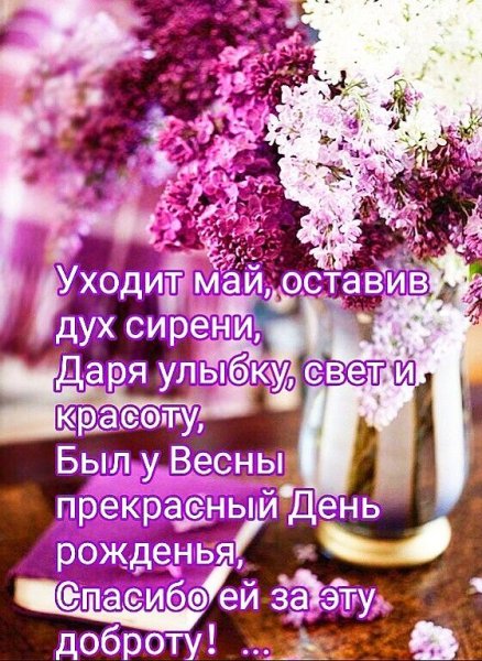 Уходит май оставив дух сирени картинки
