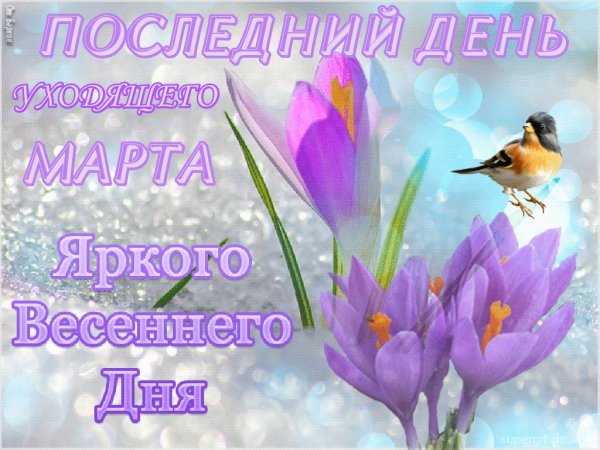 Последний день марта завтра апрель