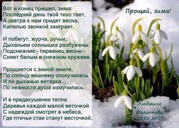 Поздравления с последним днем зимы