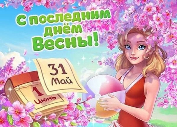Поздравления с последним днем весны