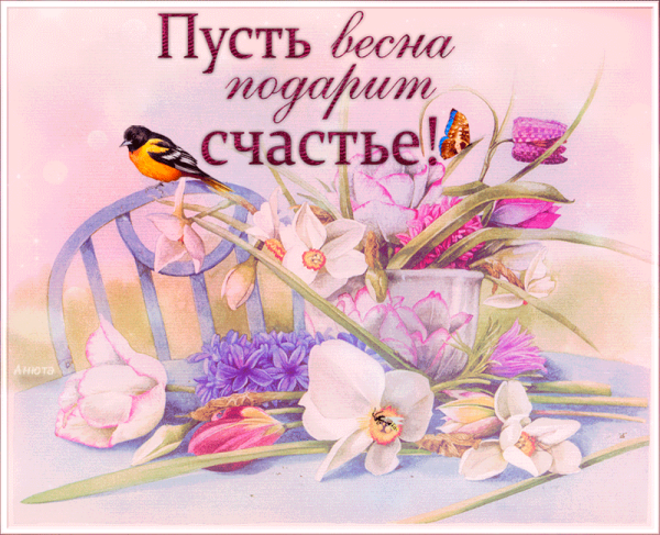 Счастливой вам весны