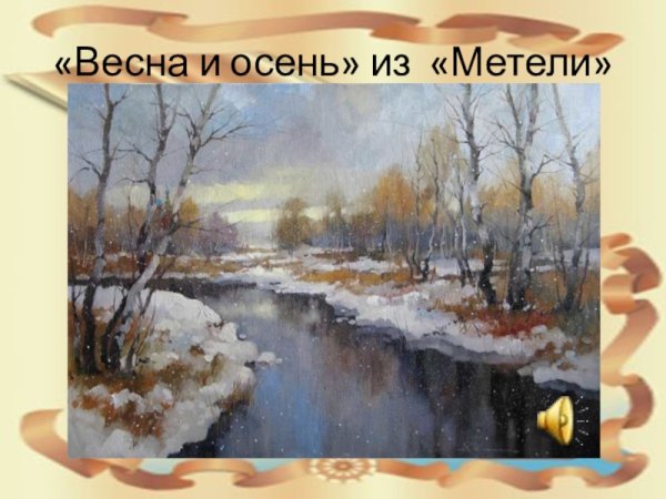 Свиридов Весна