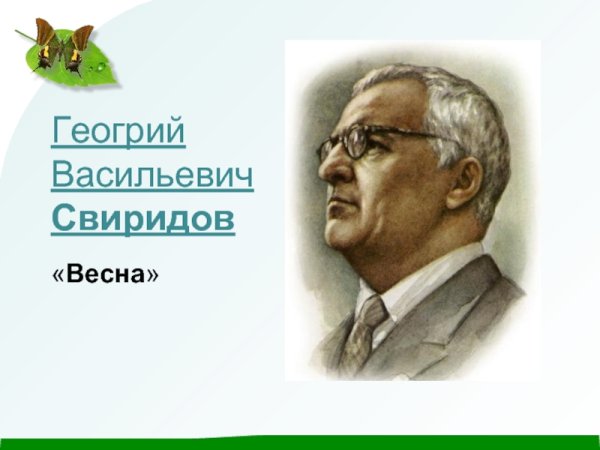 Художник Георгий Свиридов