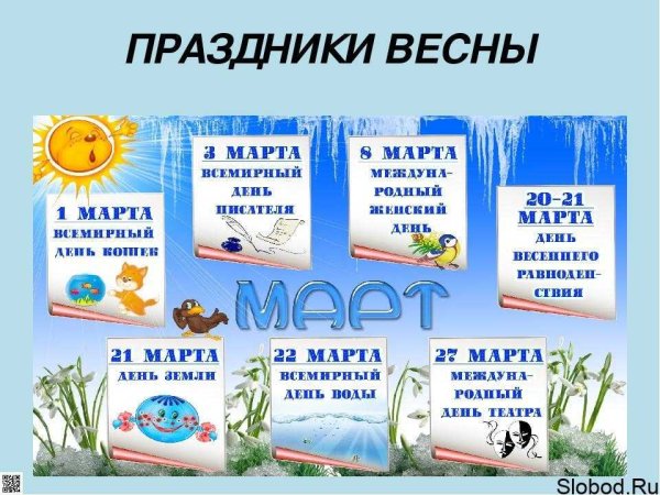 Праздники в марте календарь