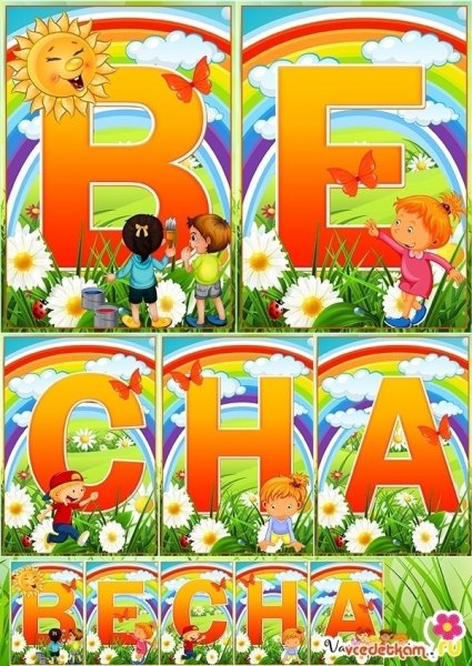 Весна красна