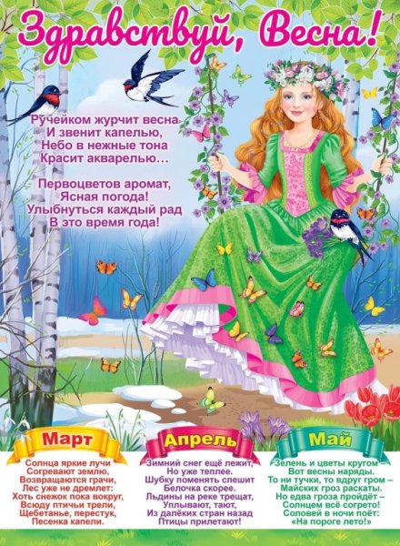 Весенние месяцы для детсада