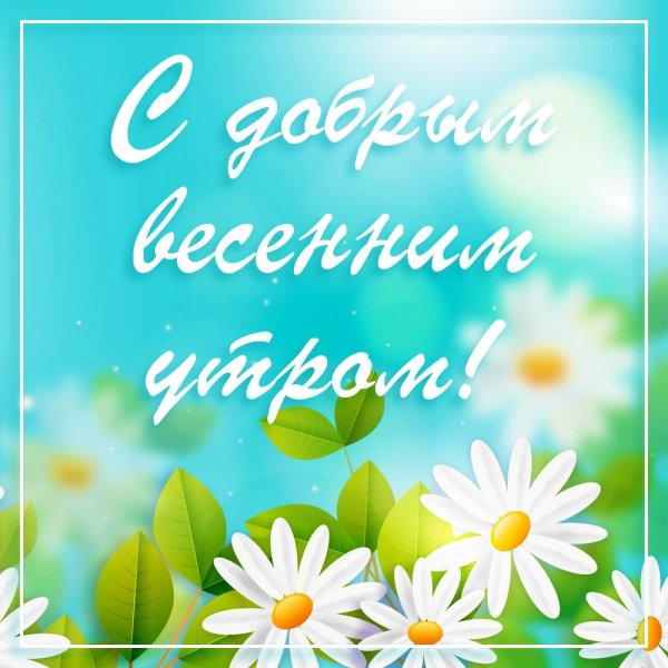 Открытки с добрым утром весенние