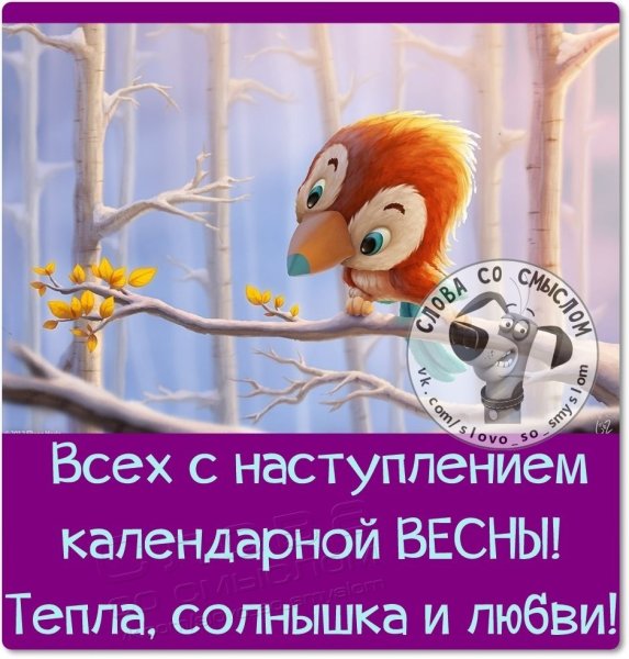 Картина с первым днем весны