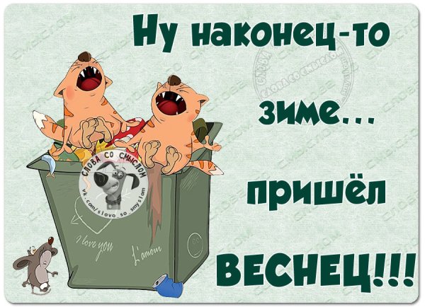 Ура Весна прикол