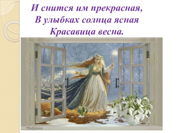 Весна в окно стучится