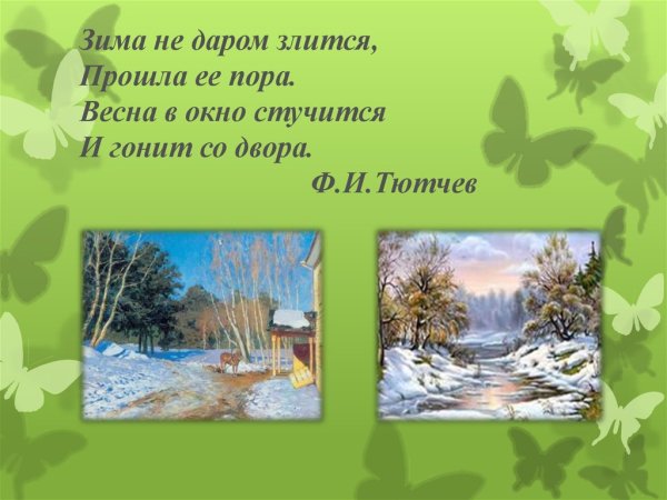Ф.Тю́тчев зима недаром злится