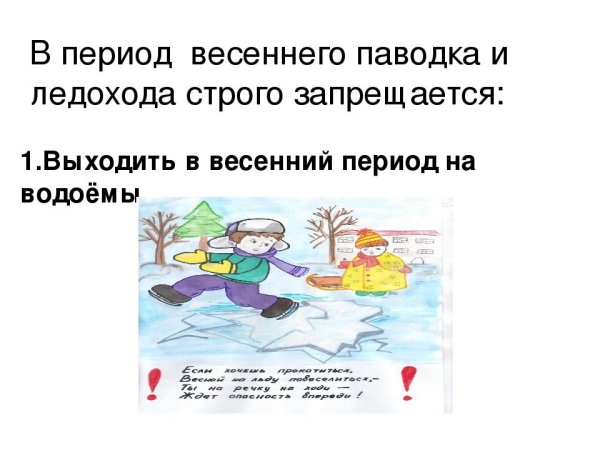 Безопасность на водоемах весной для дошкольников