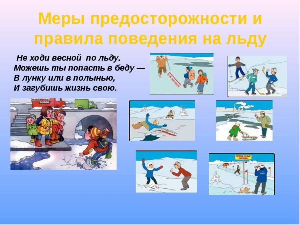 Правила поведения на льду