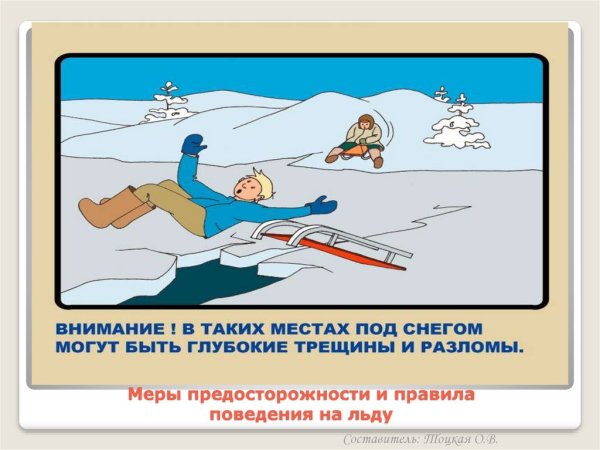 Правила поведения на льду